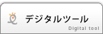 デジタルツール