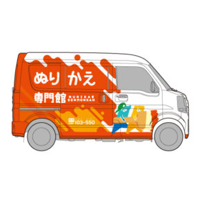 ぬりかえ専門館様_ラッピングカー