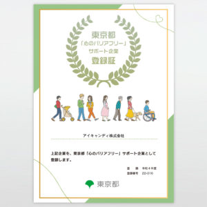 東京都「心のバリアフリー」サポート企業に登録されました。