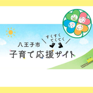 八王子市子育て応援企業に登録