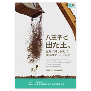 八王子建設発生土適正処理協会様　違法盛土問題啓発ポスター