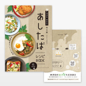 神津島村あしたば生産者部会様　あしたばレシピパンフレット