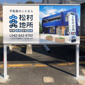 松村地所様　野立て看板　ロードサイドサイン