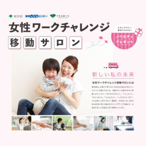 女性ワークチャレンジ移動サロン「企業交流会」に参加しました