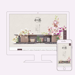 和葬様　WEBサイト