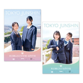 東京純心女子中学･高等学校　ポスター