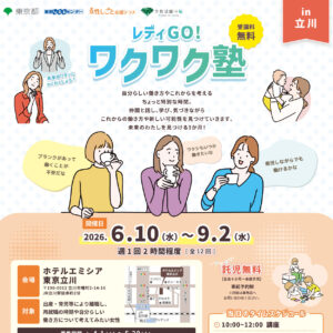 レディGO！ワクワク塾に参加しました