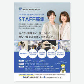 東亜理化学研究所　光学部品メーカーの採用ポスター